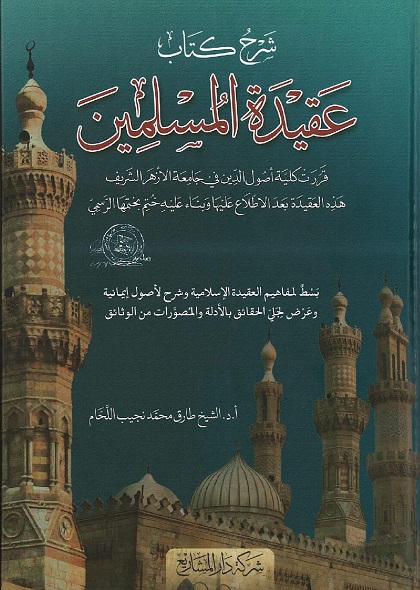 شرح كتاب عقيدة المسلمين