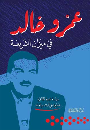 كتاب عمرو خالد في ميزان الشريعة