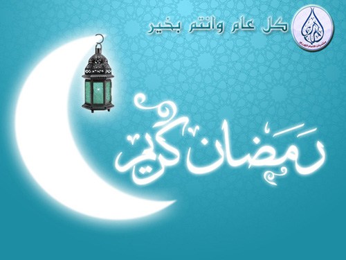 رمضان شهر النور