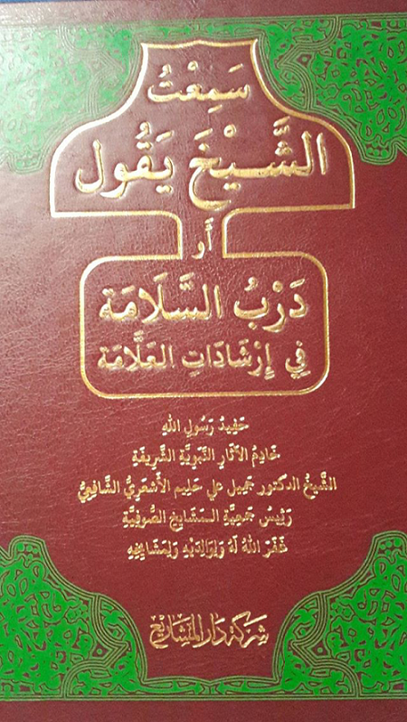 سمعت الشيخ يقول أو درب السلامة  في إرشادات العلامة الجزء الثاني