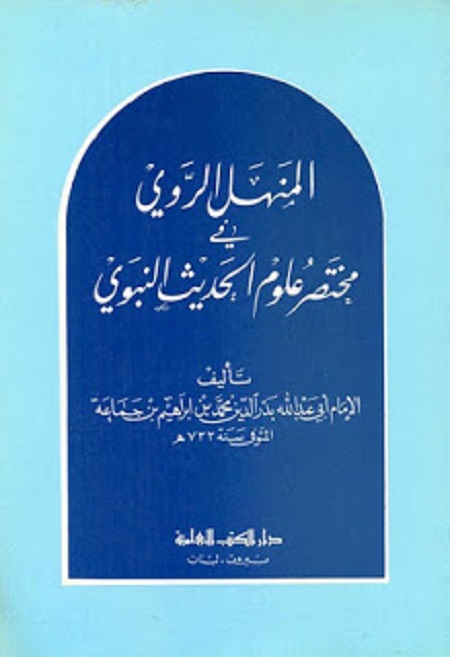 المنهل الروي في مختصر علوم الحديث النبوي