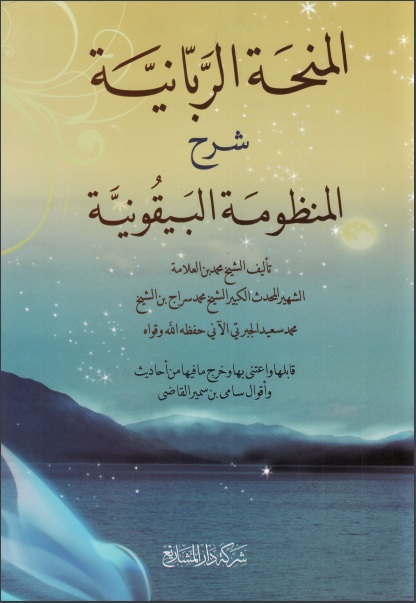 المنحة الربانية شرح المنظومة البيقونية