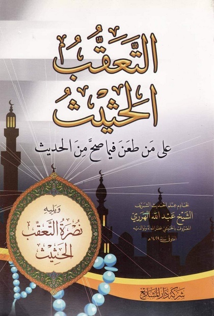 التعقب الحثيث على من طعن فيما صح من الحديث ويليه نصرة التعقب الحثيث