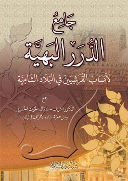 جامع الدرر البهية لأنساب القرشيين في البلاد الشامية