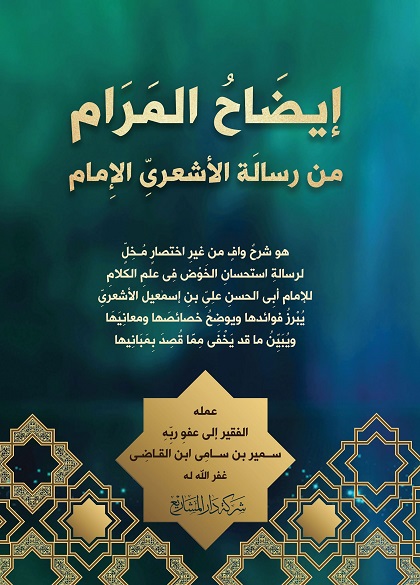 إيضاح المرام من رسالة الأشعري الإِمام