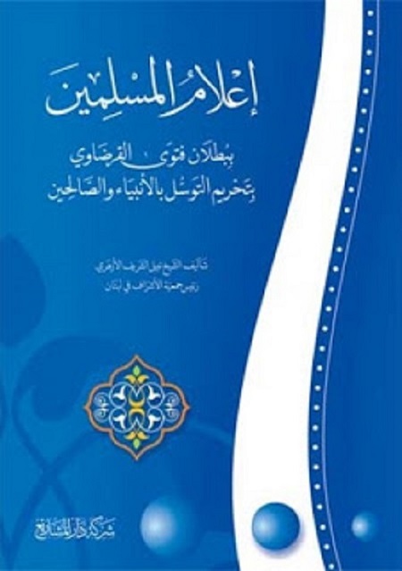 إعلام المسلمين ببطلان فتوى القرضاوي بتحريم التوسل بالأنبياء والصالحين